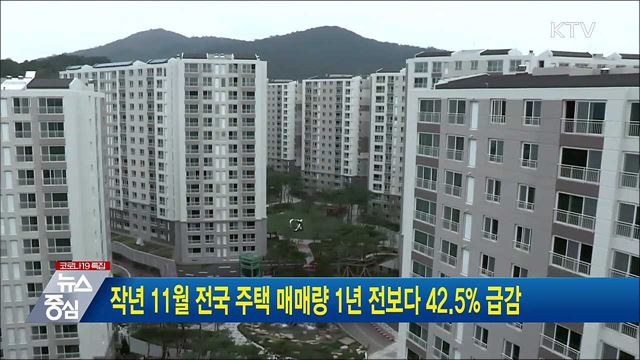 작년 11월 전국 주택 매매량 1년 전보다 42.5&#37; 급감