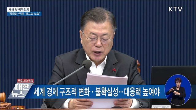새해 첫 국무회의···&#34;공급망 안정, 각고의 노력&#34; [오늘의 브리핑]