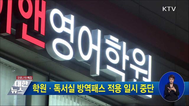 학원·독서실 방역패스 적용 일시 중단