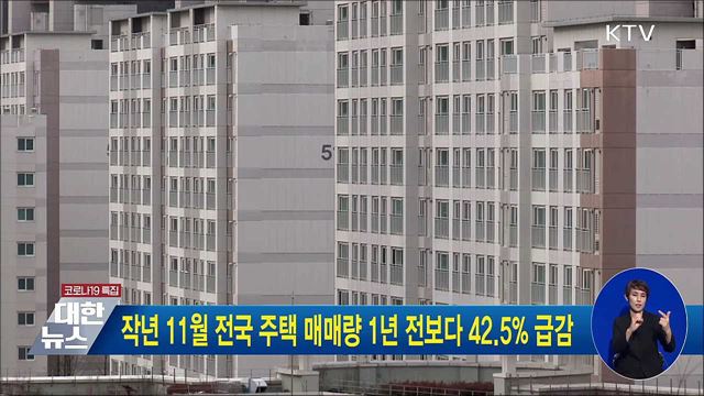 작년 11월 전국 주택 매매량 1년 전보다 42.5&#37; 급감