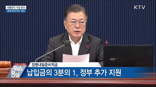 대통령이 직접 밝힌 &#39;새해 달라지는 제도’