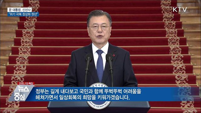 문 대통령, 신년사···&#34;위기 극복 정상화 원년“