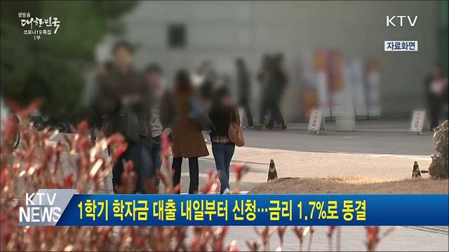 1학기 학자금 대출 내일부터 신청···금리 1.7&#37;로 동결