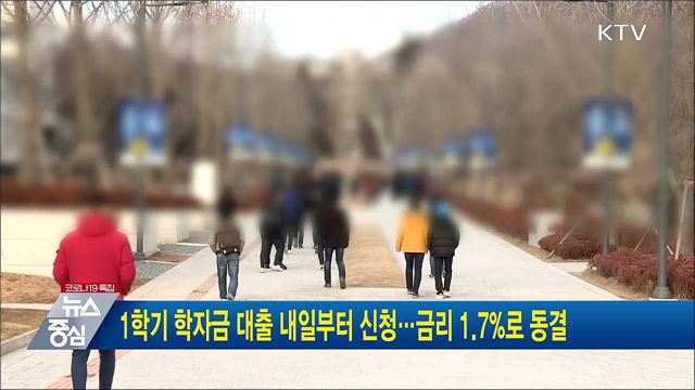 1학기 학자금 대출 내일부터 신청···금리 1.7&#37;로 동결