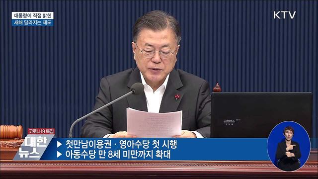 대통령이 직접 밝힌 &#39;새해 달라지는 제도&#39;