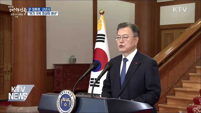 문 대통령, 신년사···&#34;위기 극복 정상화 원년&#34;