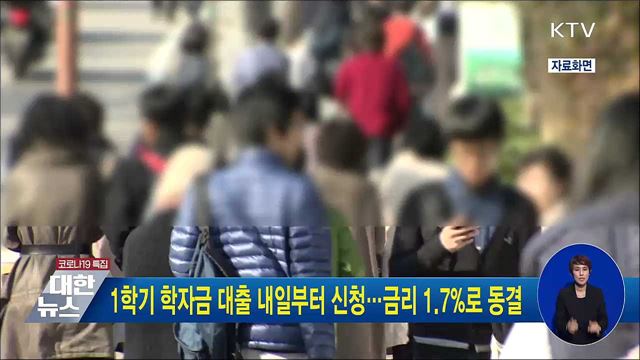 1학기 학자금 대출 내일부터 신청···금리 1.7&#37;로 동결