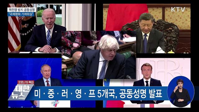 핵전쟁 방지 5개국 공동성명···&#34;국제평화 기여하길&#34;