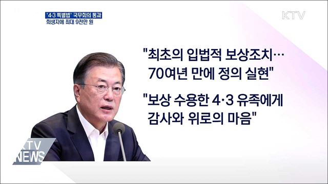 &#39;4·3 특별법&#39; 국무회의 통과···희생자 9천만 원 지급