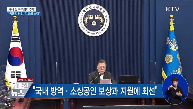 새해 첫 국무회의···&#34;공급망 안정, 각고의 노력&#34;