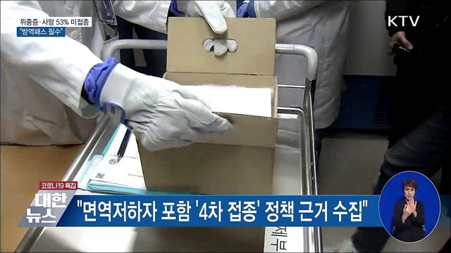 위중증·사망 53&#37; &#39;미접종&#39;···&#34;방역패스 필수&#34;
