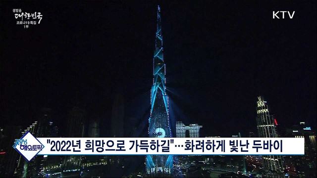 &#34;2022년 희망으로 가득하길&#34;···화려하게 빛난 두바이 [굿모닝 해외토픽]