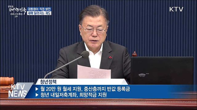 대통령이 직접 밝힌 &#39;새해 달라지는 제도’