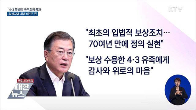 &#39;4·3 특별법&#39; 국무회의 통과···희생자 9천만 원 지급