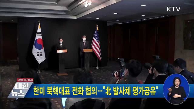 한미 북핵대표 전화 협의···&#34;北 발사체 평가공유&#34;