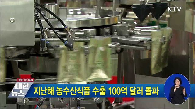 지난해 농수산식품 수출 100억 달러 돌파