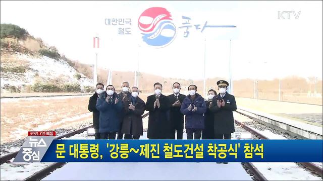 문 대통령, &#39;강릉~제진 철도건설 착공식&#39; 참석