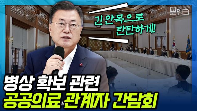 문재인 대통령 “의료진이 감당할 수 있는 대책이 수립되어야” 병상 확보 관련 공공의료 간담회 주재