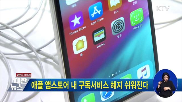 애플 앱스토어 내 구독서비스 해지 쉬워진다