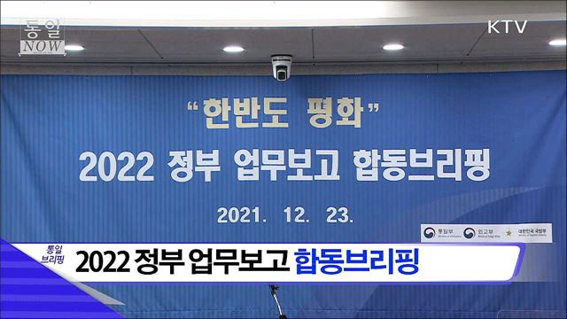 2022 정부 업무보고 합동브리핑