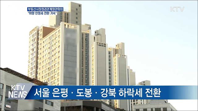 홍 부총리 &#34;지역 무관 하향 안정세 가속도“