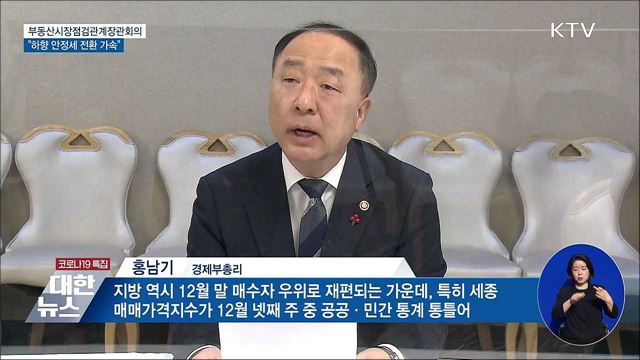 홍 부총리 &#34;지역 무관 하향 안정세 가속도&#34;