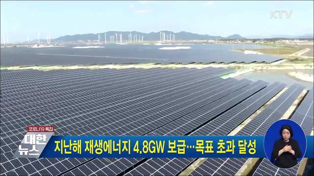 지난해 재생에너지 4.8GW 보급···목표 초과 달성