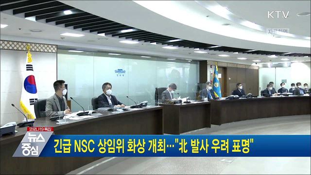 긴급 NSC 상임위 화상 개최···&#34;北 발사 우려 표명“