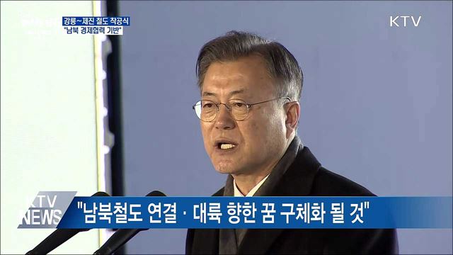 강릉~제진 철도 착공식···&#34;남북 경제협력 기반“