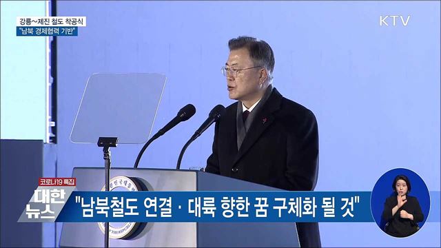 강릉~제진 철도 착공식···&#34;남북 경제협력 기반&#34;