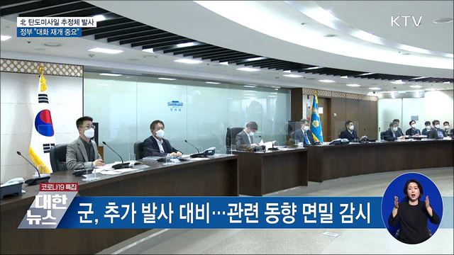 北 탄도미사일 추정체 발사···정부 &#34;대화 재개 중요&#34;