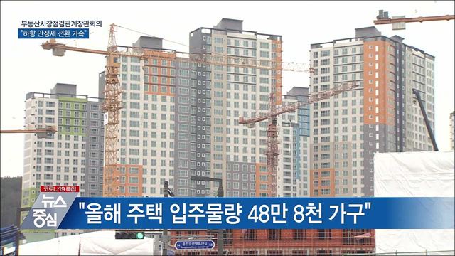 홍 부총리 &#34;지역 무관 하향 안정세 가속도“