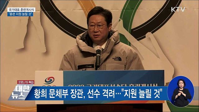 국가대표 선수단 훈련개시식···&#34;지원 늘릴 것&#34;