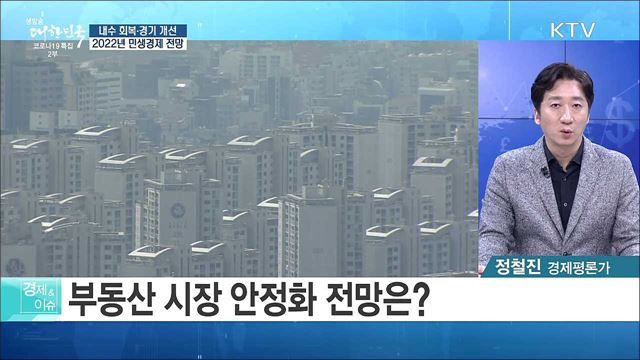 내수 회복·경기 개선, 2022년 민생경제 전망 [경제&#38;이슈]