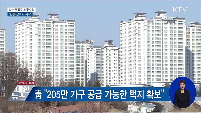 청와대 &#34;집값 잡히기 시작했다고 확신&#34;