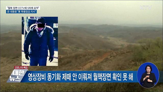 월북 장면 CCTV에 5차례 포착···&#34;軍 특별점검 지시&#34;