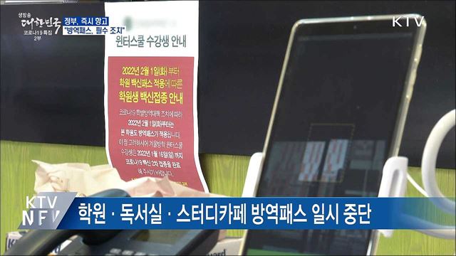 정부, &#39;방역패스 정지&#39; 법원 제동에 &#34;즉시 항고“