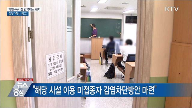 학원·독서실 방역패스 일시 정지···정부 &#34;즉시 항고“
