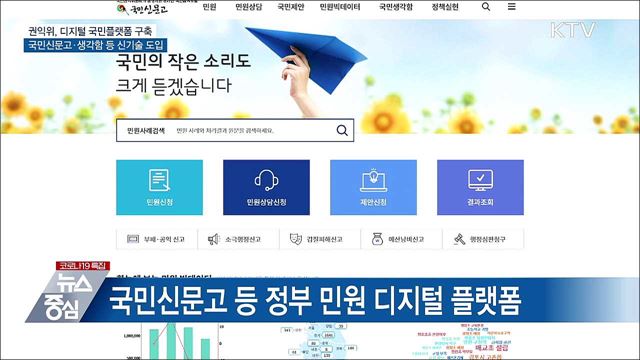 &#34;민원도 디지털 시대&#34;···국민권익 디지털 플랫폼 구축