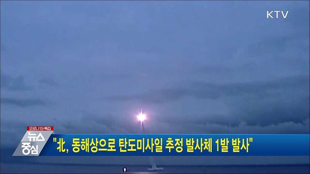 &#34;北, 동해상으로 탄도미사일 추정 발사체 1발 발사“