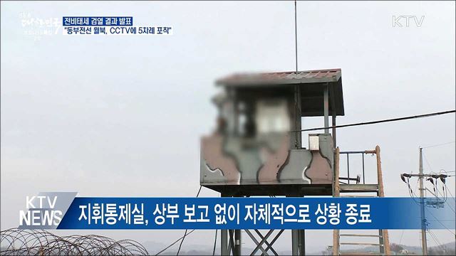 &#34;동부전선 월북, CCTV에 5차례 포착됐지만 놓쳐“