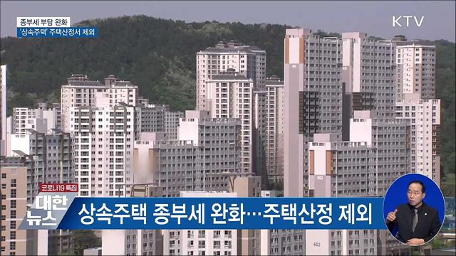 종부세 부담 완화···&#39;상속주택&#39; 주택산정서 제외