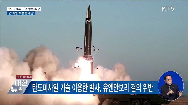 北, &#39;700km 표적 명중&#39; 주장···군 &#34;제원·특성 분석 중&#34;