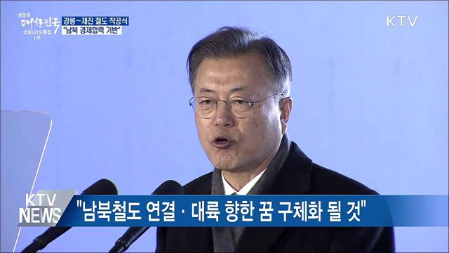 강릉~제진 철도 착공식···&#34;남북 경제협력 기반“