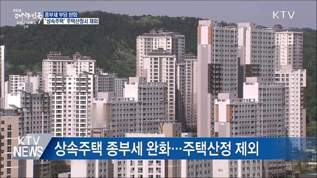 종부세 부담 완화···&#39;상속주택&#39; 주택산정서 제외