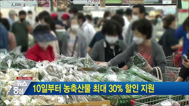 10일부터 농축산물 최대 30&#37; 할인 지원