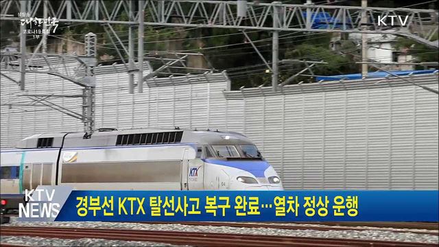 경부선 KTX 탈선사고 복구 완료···열차 정상 운행
