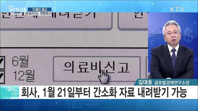 13월의 월급, 달라지는 연말정산 [경제&#38;이슈]