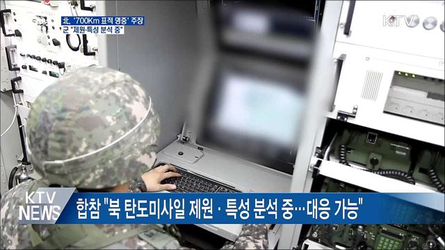北, &#39;700Km 표적 명중&#39; 주장···군 &#34;제원·특성 분석 중&#34;