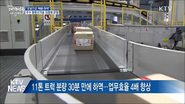 &#34;로봇으로 택배 하역&#34;···우수 물류신기술 지정